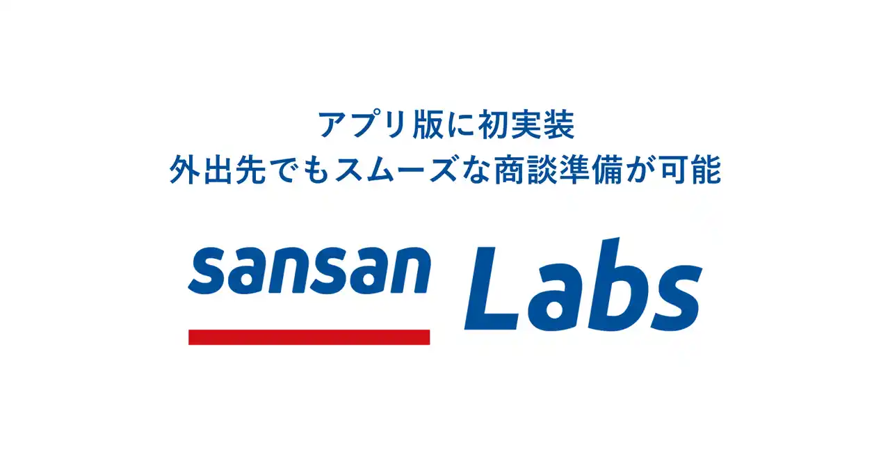 【Sansan株式会社】 営業DXサービス「Sansan」、「Sansan Labs」のAI機能をアプリ版に初実装