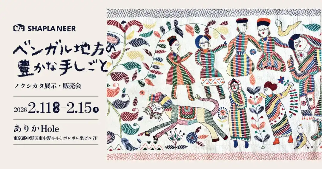 【イベント開催2/11-15】ベンガル地方の豊かな手しごと ーノクシカタ展示・販売会（認定NPO法人シャプラニール）