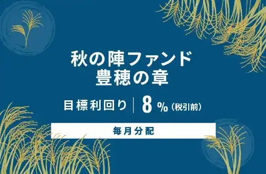 オルタナティブ投資プラットフォーム「オルタナバンク」、『【毎月分配】秋の陣ファンド 豊穂の章ID919』を公開