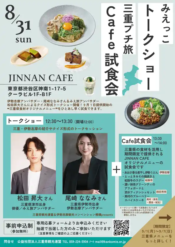三重県観光連盟主催「首都圏カフェタイアップイベント」に参画し、美村エリアの食材を使用したタイアップメニューを渋谷にて提供