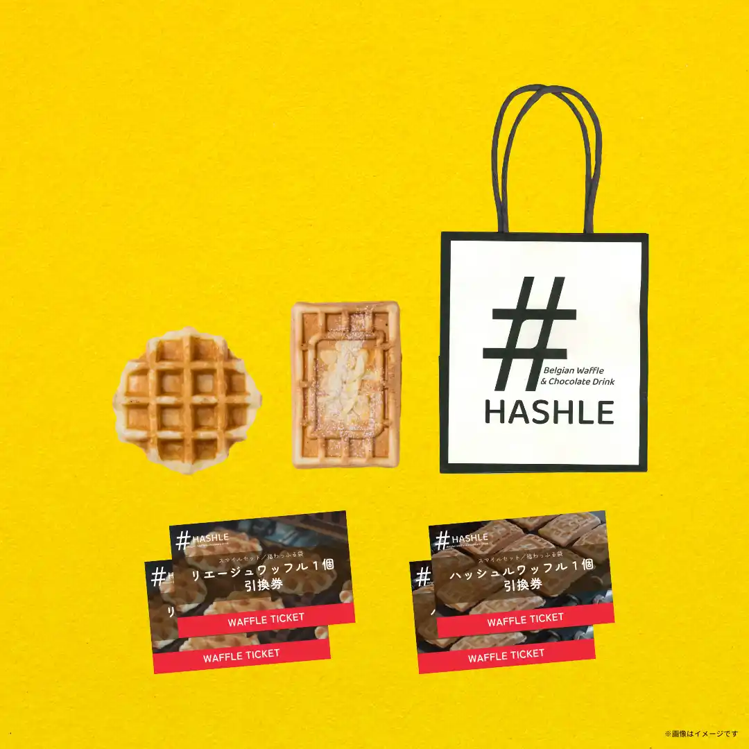 【HASHLE（ハッシュル）】年末年始はワッフルと一緒に！「スマイルセット」＆「福わっふる袋」を数量限定で発売