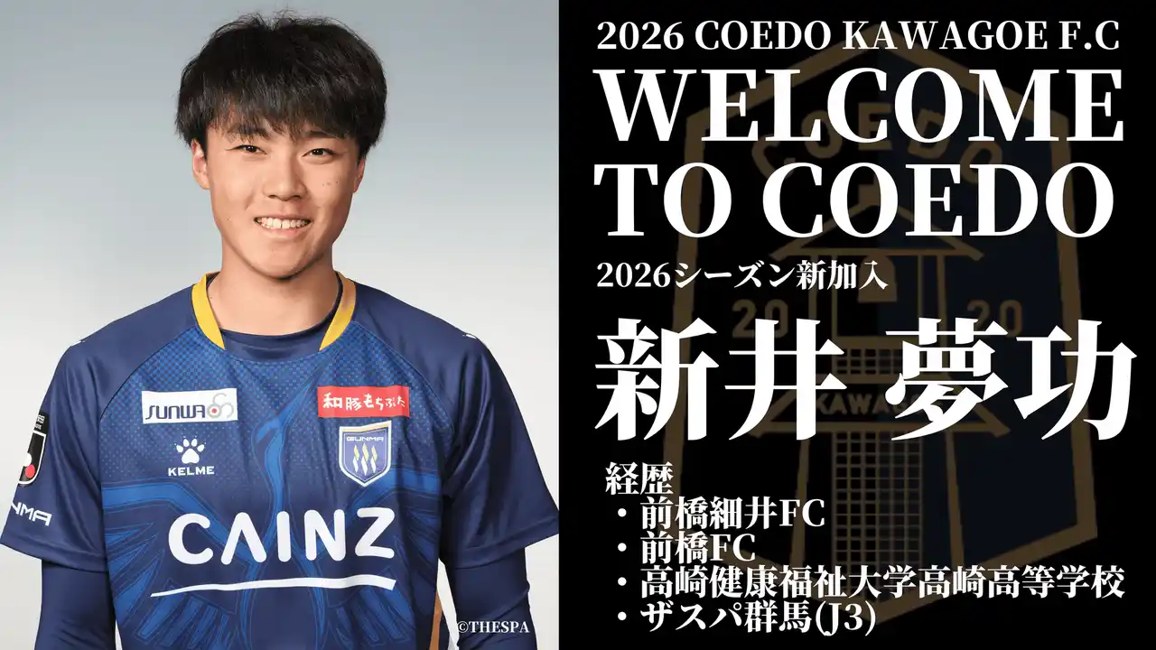 埼玉県川越市からJリーグを目指す「COEDO KAWAGOE F.C」、ザスパ群馬(J3)より新井夢功選手が育成型期限付き移籍加入