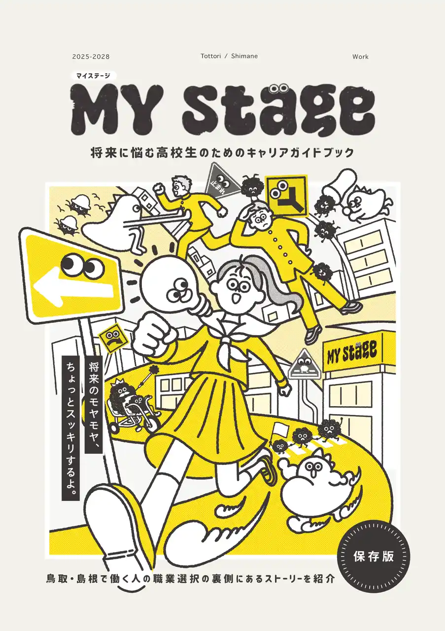未来を描き始める高校1年生へ！高校生のためのキャリアガイドブック「マイステージ2025」を2025年8月末に発行！