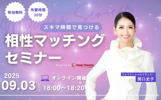 【9月3日（水） 18時】無料マネーセミナーサービス「アットセミナー」がスキマ時間で自分に合ったFPを見つけられるオンラインセミナーを開催！