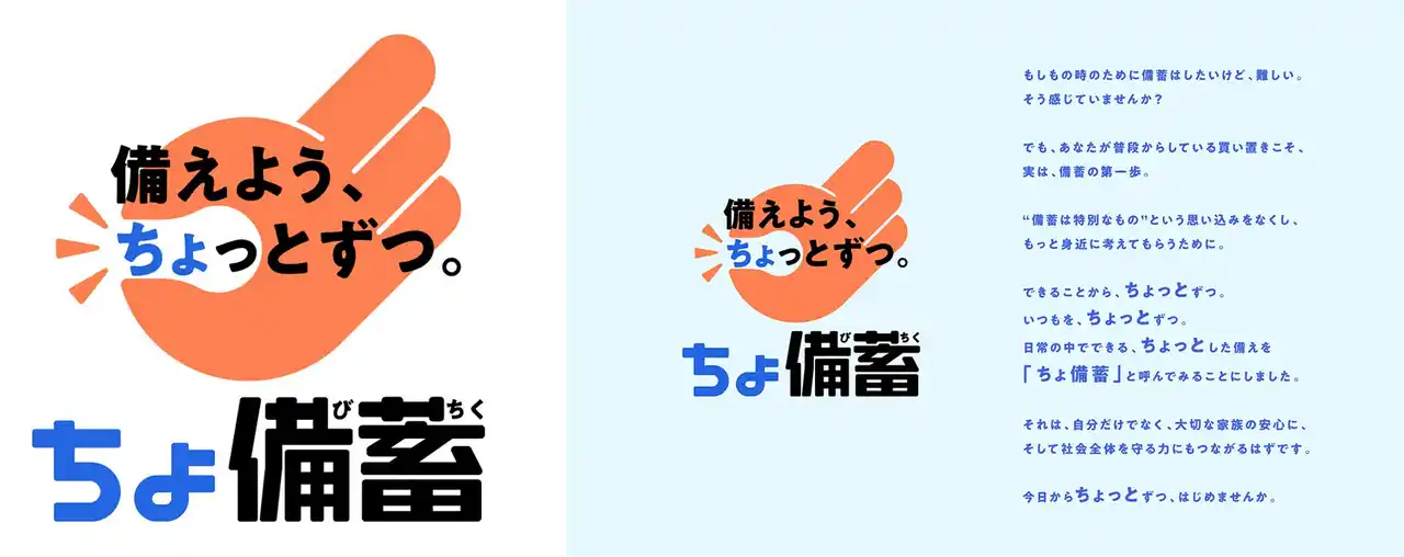 9月の防災月間に先立ち８月２２日（金）よりサントリー天然水「ちょ備蓄」プロジェクト始動