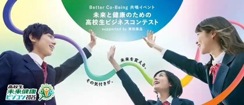 大阪・関西万博会場にて開催 「Better Co-Being共鳴イベント未来と健康のための高校生ビジネスコンテストsupported by 東和薬品」ファイナル審査会のプログラムが決定