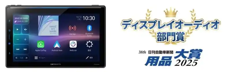 【パイオニア株式会社】 カロッツェリア　ディスプレイオーディオ「DMH-SF900」が、「日刊自動車新聞　用品大賞2025」のディスプレイオーディオ部門賞を受賞