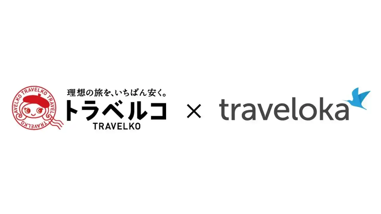 【株式会社オープンドア】 トラベルコ、海外航空券で「トラベロカ（Traveloka）」との新規連携を開始！予約サイト・価格の選択肢拡充により利便性を向上