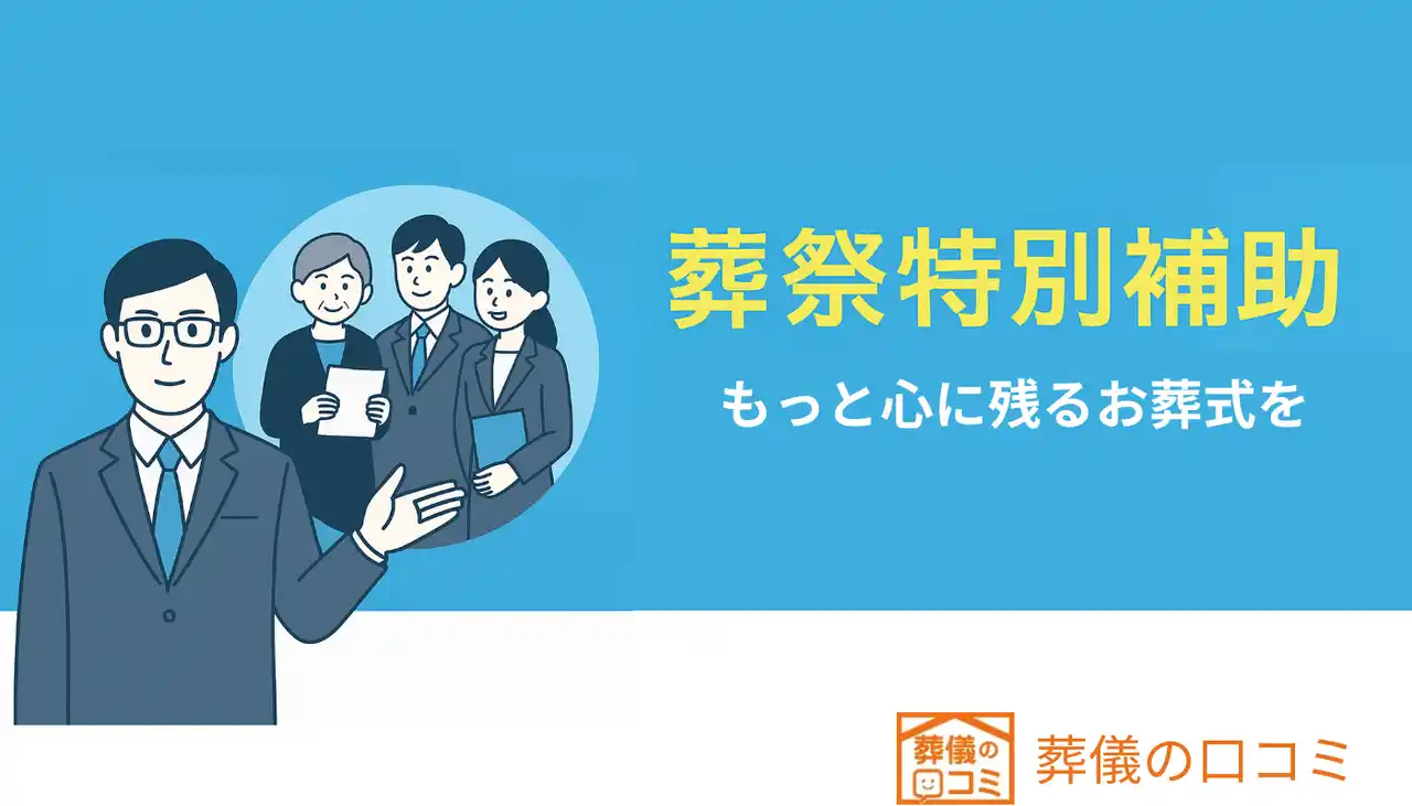 「素敵なお葬式に出会ってほしい」最大5.5万円支給の『葬祭特別補助』制度を開始
