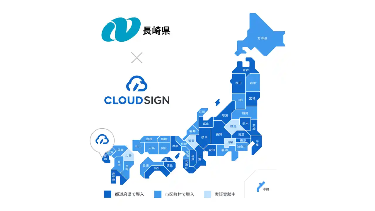 【弁護士ドットコム株式会社】 長崎県が電子契約サービス「クラウドサイン」を利用開始
