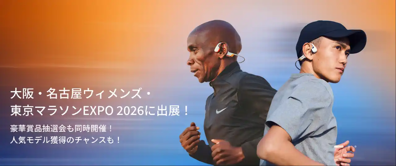 【Shokz Japan株式会社】 Shokz 「大阪マラソンEXPO 2026」「東京マラソンEXPO 2026」「名古屋ウィメンズマラソンEXPO 2026」への出展が決定！！