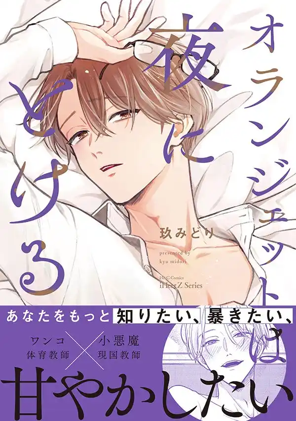 【株式会社大洋図書】 【本日全書店配信スタート！】ワンコ教師×小悪魔教師　三上先生を甘く暴きたい──BLコミック『オランジェットは夜にとける』│大洋図書