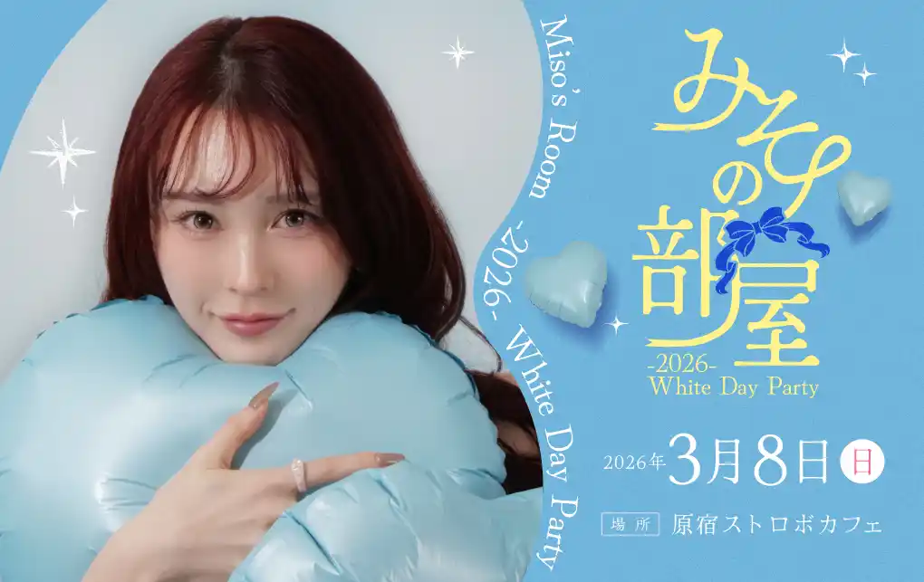 【キャリオン】 「미소 みそ」が第2回ファンイベント『みその部屋 -2026- White Day Party』を開催いたします。