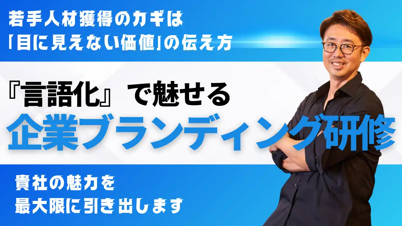 【中小企業のための『言語化』採用ブランディング研修】”福利厚生が決め手65.9%” の壁を越える！