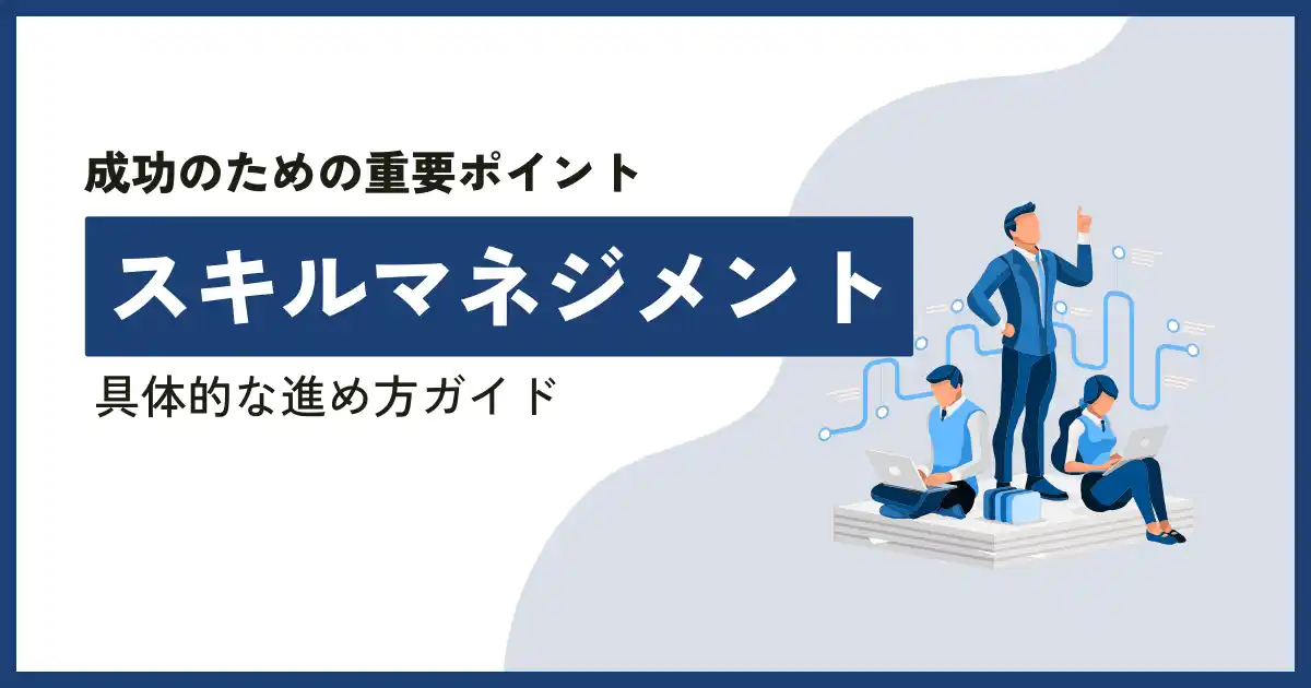 【株式会社エフ・ディー・シー】 【無料ホワイトペーパー公開】「スキルマネジメントの目的と具体的な進め方ガイド」スキルマネジメントの基本的な目的と位置づけ