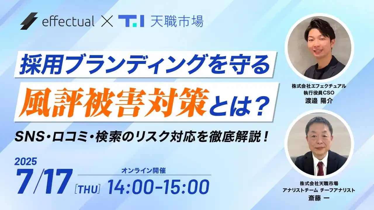 【採用担当者向け】採用ブランディングを守る風評被害対策とは？SNS・クチコミ・検索のリスク対応をウェビナーで徹底解説！