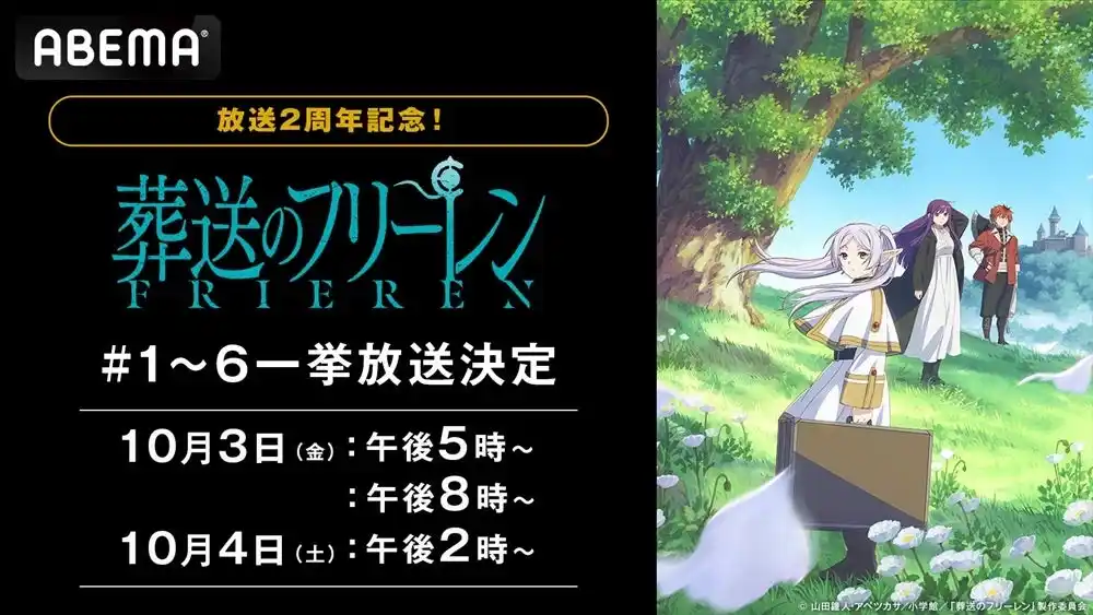 【ABEMA】 大人気アニメ『葬送のフリーレン』旅立ちからアウラとの戦い、フリーレン一行の絆…「ABEMA」で第3章【絆編】までを11月2日(日)に無料一挙放送!