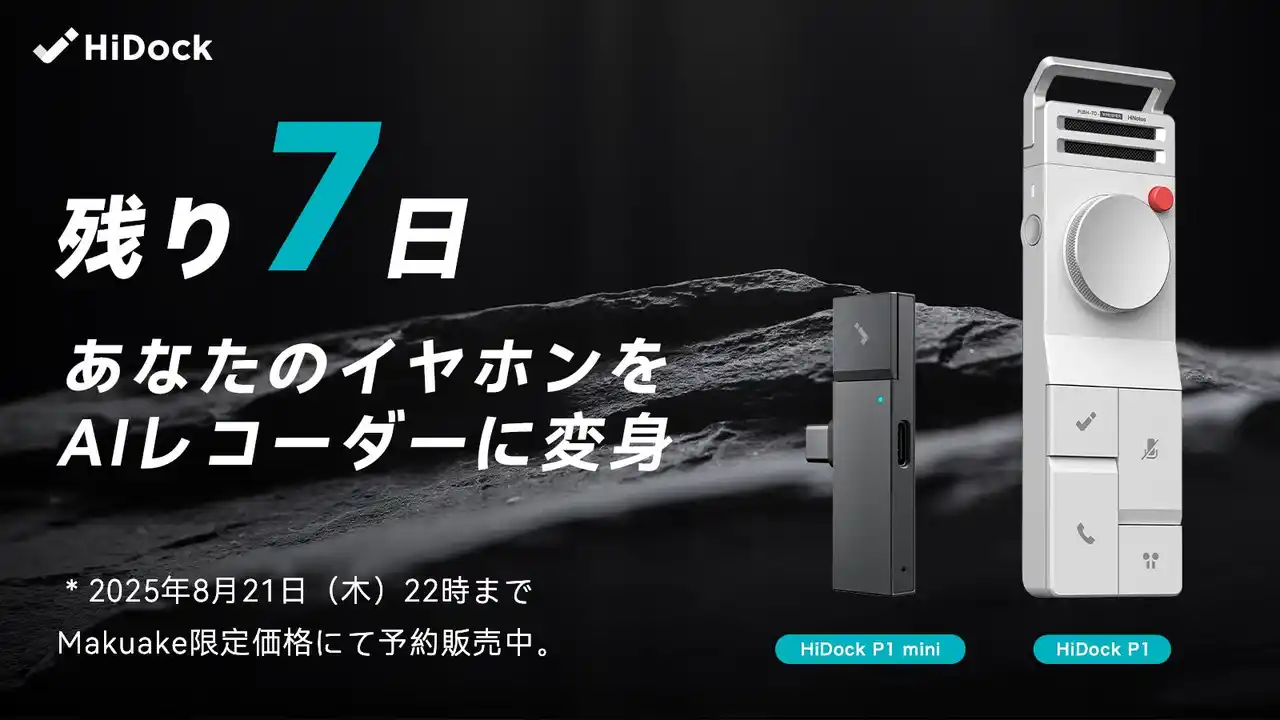 【Sugr Technology Hong Kong Limited】 残り7日！録音・文字起こし・要約をワンタッチで完結する次世代AIボイスレコーダー「HiDock P1 & P1 mini」Makuake先行販売中＆二子玉川 蔦屋家電＋で体験展示も実施中