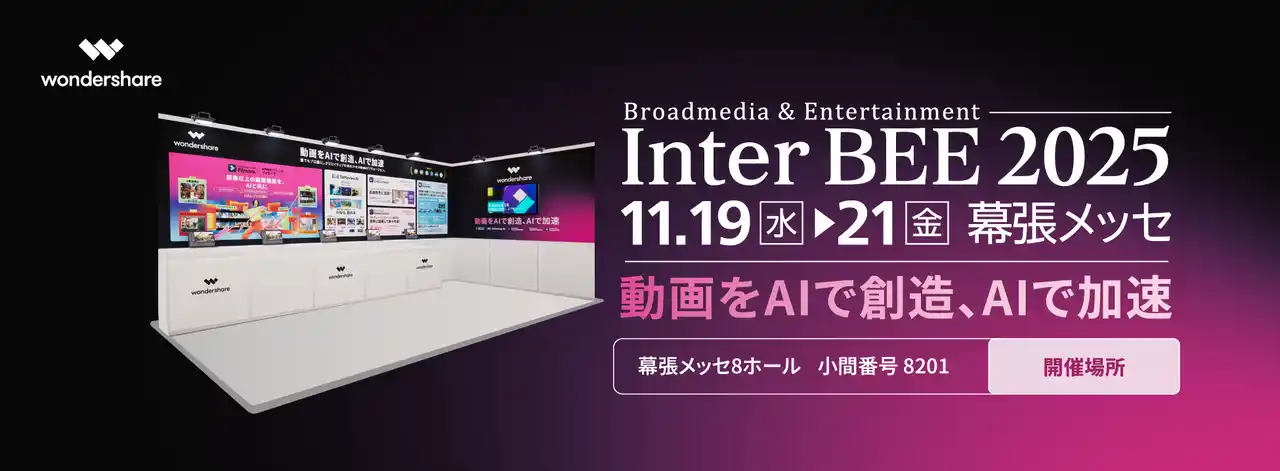 【出展のお知らせ】「Inter BEE 2025 ~メディアソリューション部門」 にワンダーシェアーソフトウェアが出展｜ Wondershare
