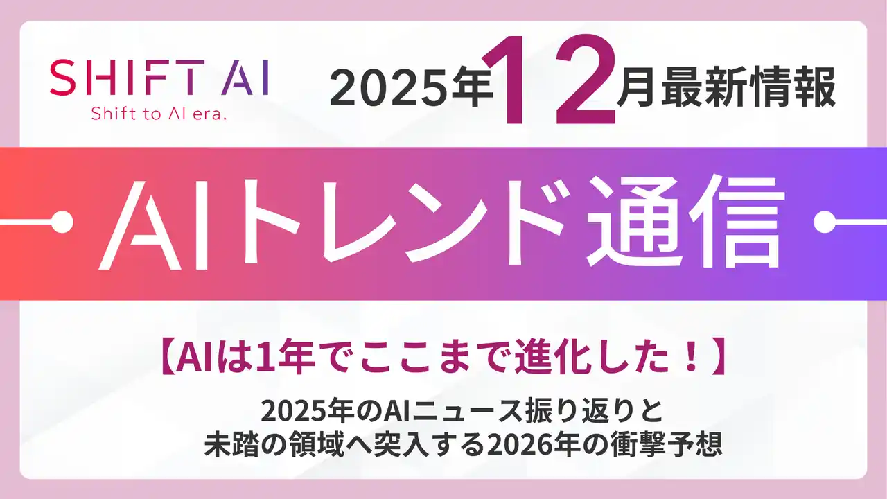 【株式会社SHIFT AI】 【AIは1年でここまで進化した！】2025年のAIニュース振り返りと未踏の領域へ突入する2026年の衝撃予想