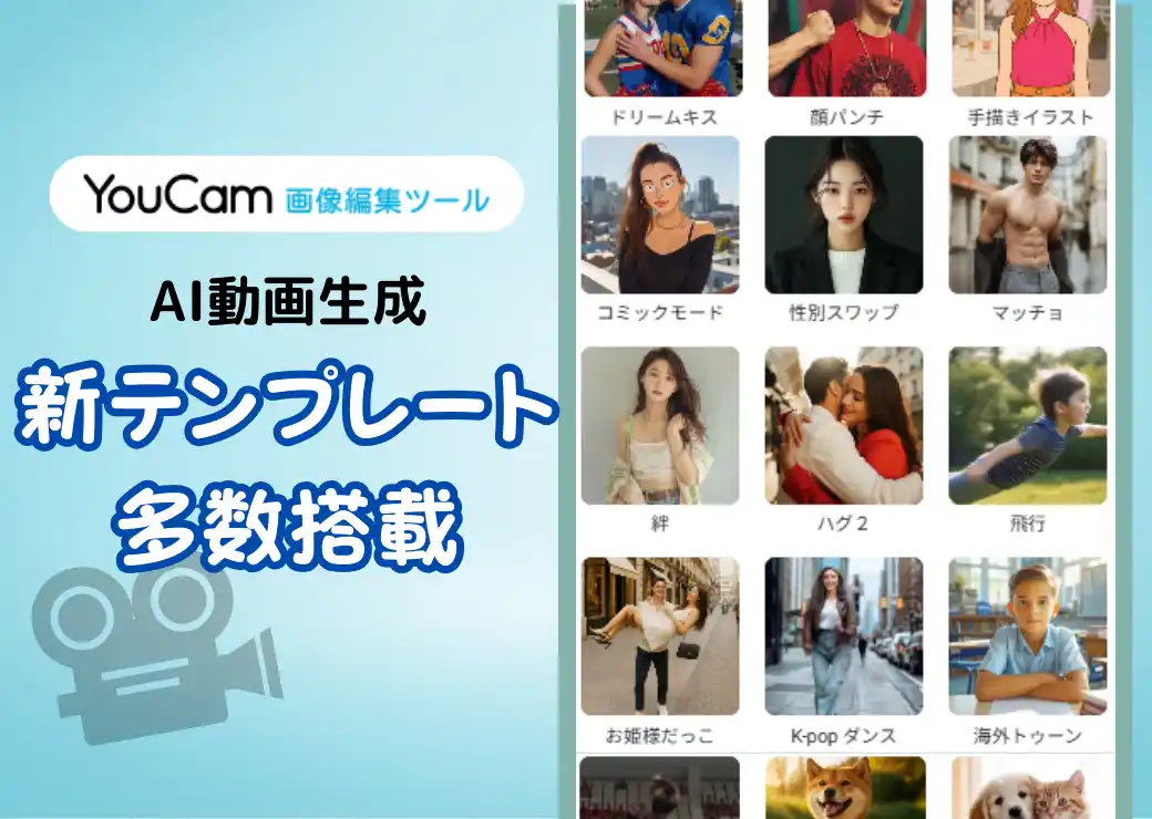 写真が動き出す！YouCam画像編集ツールに新たなAI動画生成テンプレートが多数登場