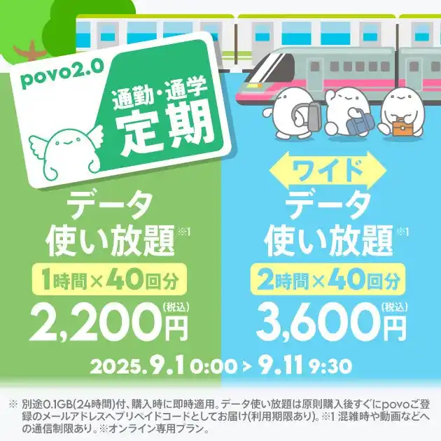 【KDDI Digital Life株式会社】 povo、「通勤・通学定期」2種と「毎週末だけ放題」を期間限定提供