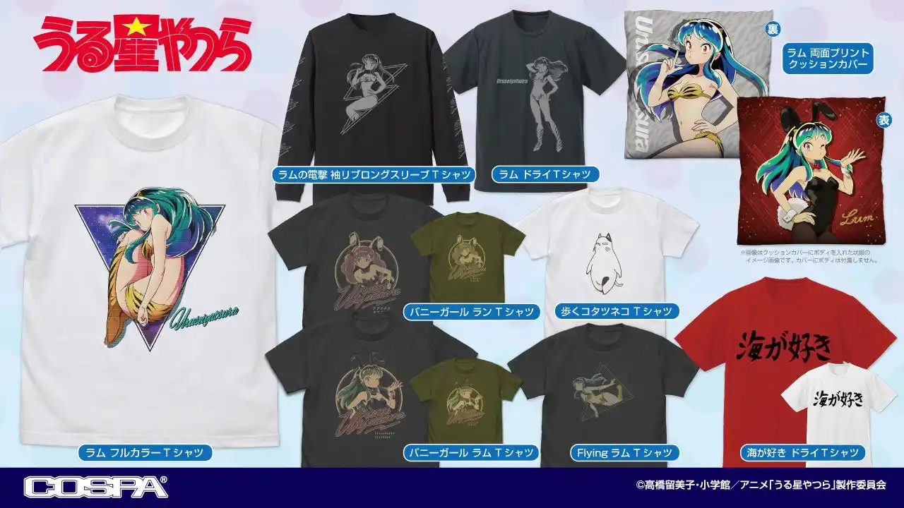 TVアニメ『うる星やつら』ラム、コタツネコ、ラン、そして“海が好き”ドライＴシャツなど登場！【株式会社コスパ】