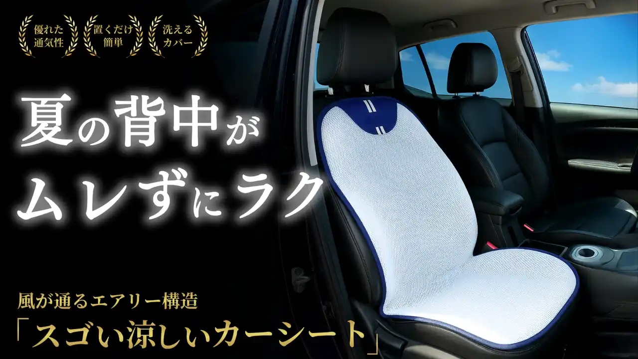 猛暑と節約の救世主！記録的猛暑の夏を乗り切る“3Dエアメッシュ”採用の「スゴい涼しいカーシート」