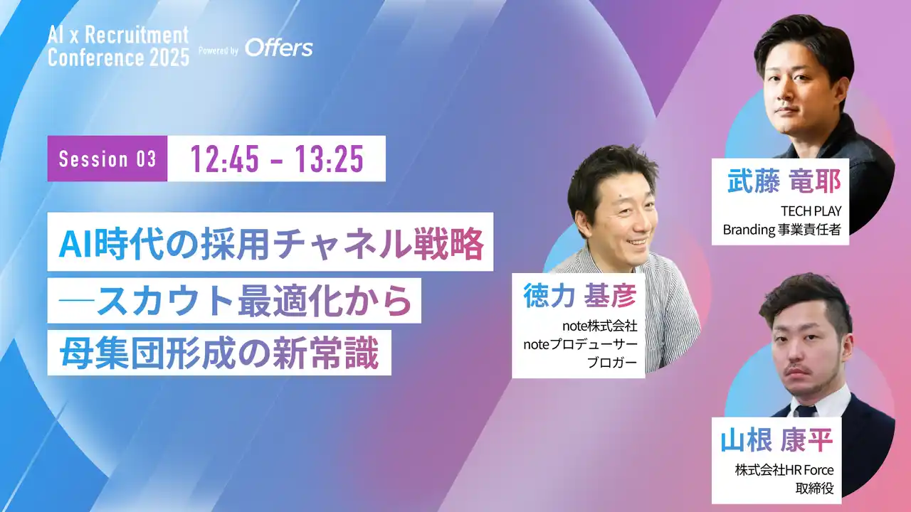 【（株）overflow／Offers】 【7月23日(水)開催】『AI 採用 カンファレンス 2025』、採用チャネルセッションに、TECH PLAY 武藤氏、note 徳力氏、HR Force 山根氏がご登壇