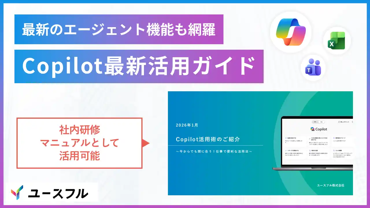 【ユースフル株式会社】 【無料配布】Copilot導入企業が直面する「要約・議事録どまり」の壁を突破。実務の全工程をAI化する『Copilot最新活用ガイド』を公開