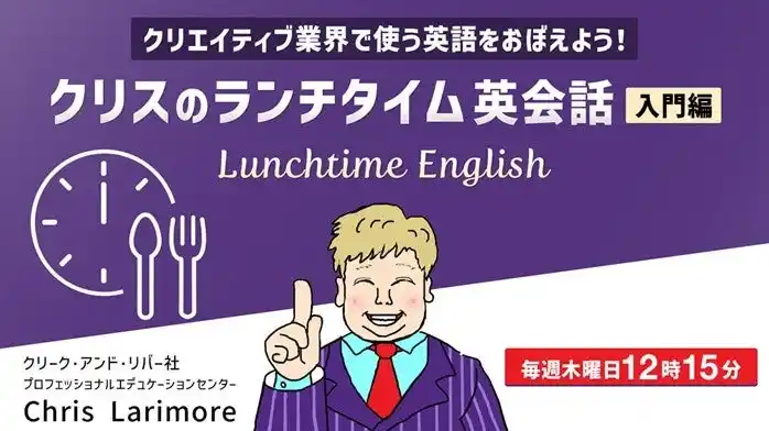 30分で基礎が身につく！クリエイティブ業界ならではのツールをテーマに英会話を学ぼう！8/7（木）～ 無料セミナー「クリスのランチタイム英会話【入門編】」（全4回）