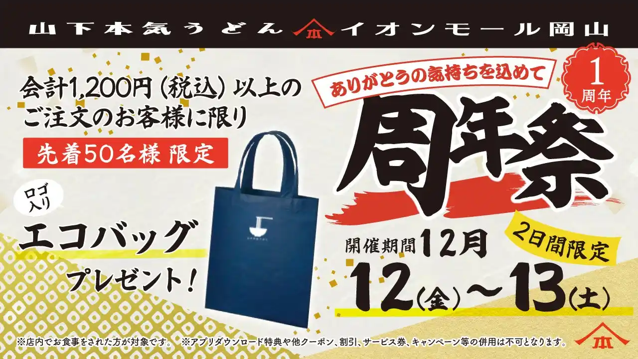 【株式会社ガーデン】 山下本気うどん イオンモール岡山「周年祭」開催　山下本気うどんの西日本1号店としてオープンして1周年！