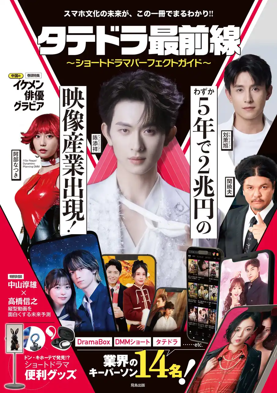 日本初のショートドラマ専門誌『タテドラ最前線～ショートドラマパーフェクトガイド～』3月23日（月）より全国の書店にて発売開始!!