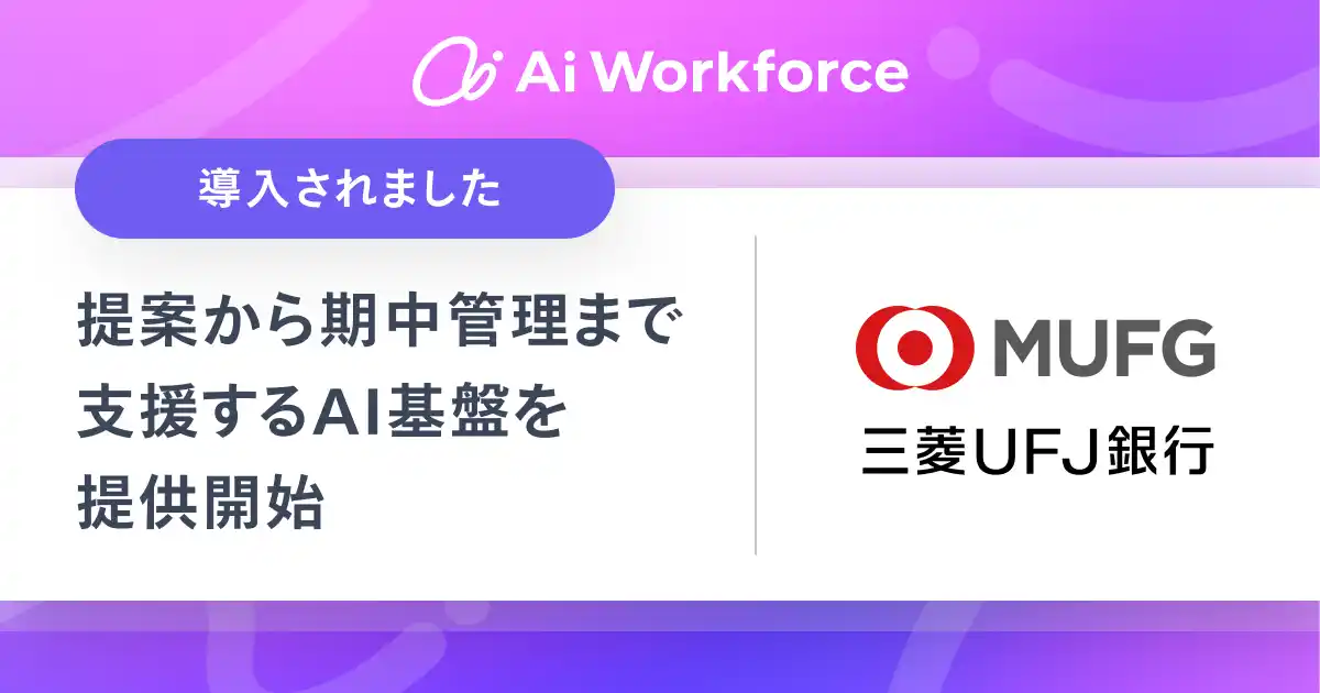 【LayerX】 LayerXが開発する「Ai Workforce」、三菱UFJ銀行における複雑な金融プロダクツ業務を提案から期中管理まで横断的に支援するAI基盤を提供開始