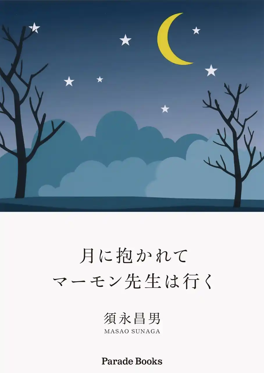 【新刊】自伝的小説『月に抱かれてマーモン先生は行く』発売！悪い人間どもは美しい地球を醜い争いごとでぶち壊そうとしている。こんなことが絶対に起こらないよう我々は何としても地球を守らねばならない。