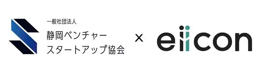 静岡ベンチャースタートアップ協会に新規事業の共創プラットフォームを展開するeiiconがスポンサー加入