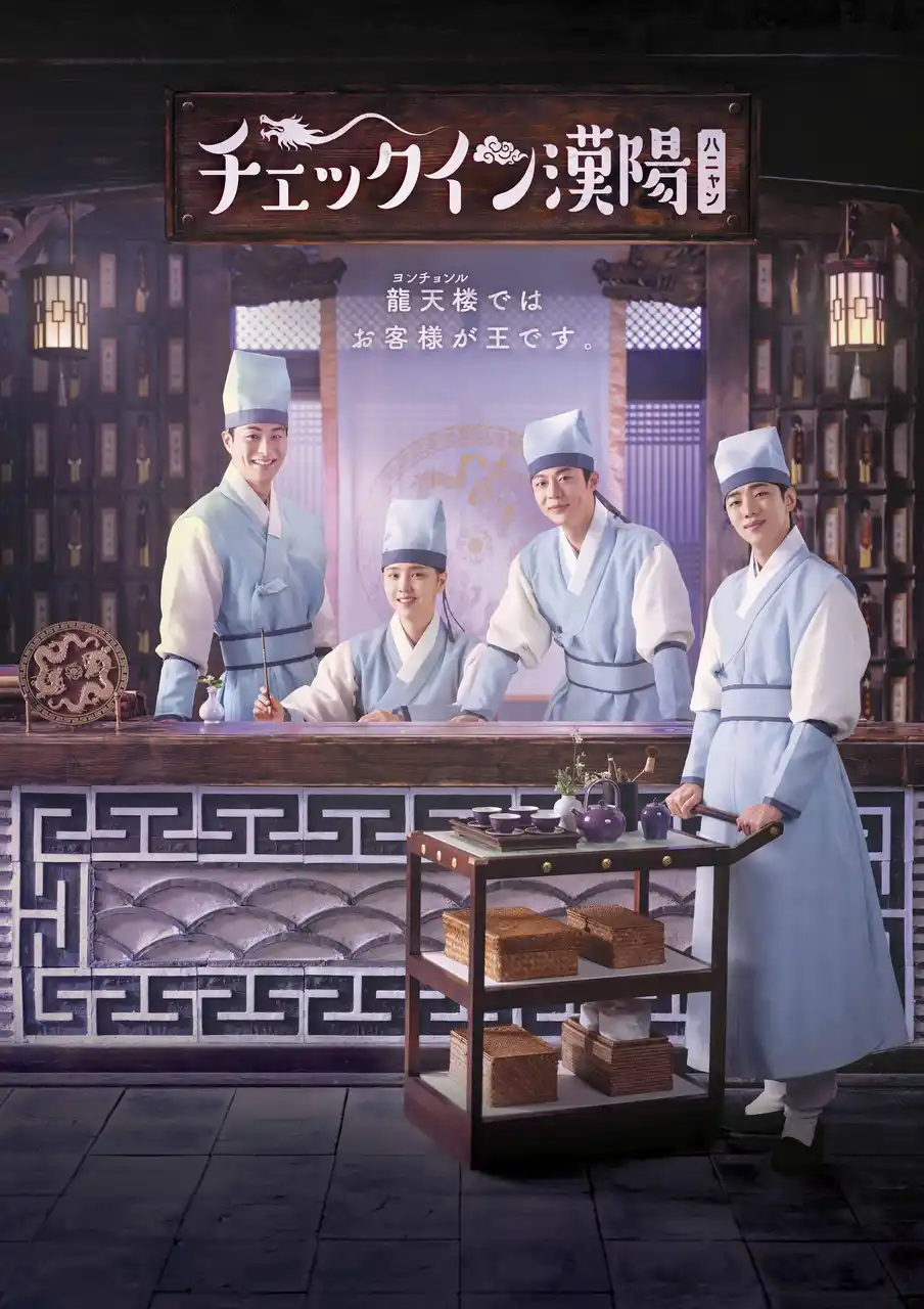 【株式会社ポニーキャニオン】 青春ロマンス時代劇「チェックイン漢陽（ハニャン）」DVD＆Blu-rayBOX1発売記念！豪華吹き替え声優陣からコメントが到着！第1話予告編も特別公開！