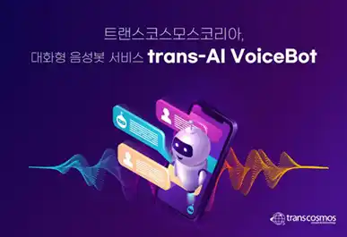 【トランスコスモス】 トランスコスモス、韓国で対話型音声ボット「trans-AI VoiceBot」の提供を開始