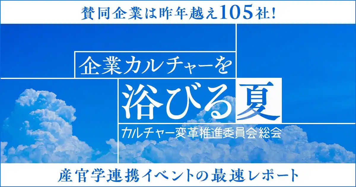 経済産業省・ダイキンなど産官学連携＆賛同105社で「企業カルチャー」を考えるイベントのレポート