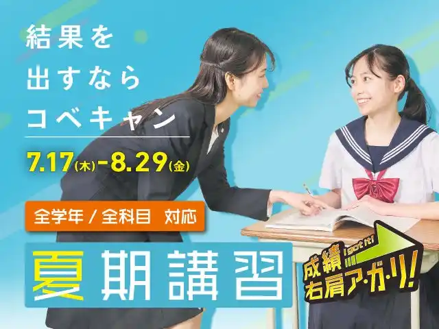 【低価格・高品質の個別指導キャンパス】7月17日から夏期講習会スタート！最大92,000円分無料のお得な特典は7/30まで。