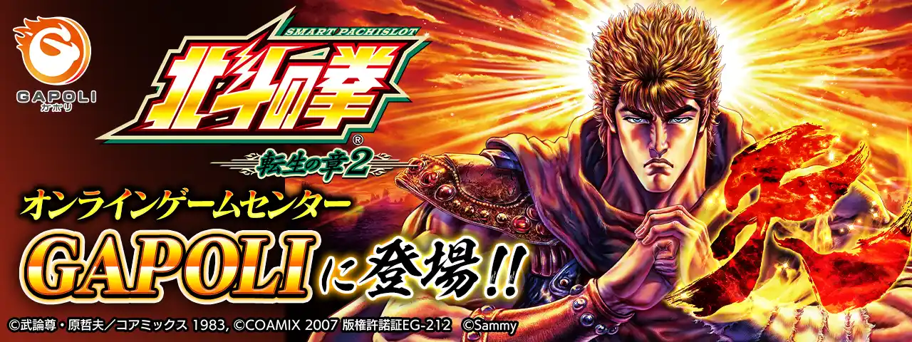 【株式会社サミーネットワークス】 「スマスロ 北斗の拳 転生の章2」オンラインゲームセンター『GAPOLI』に登場！