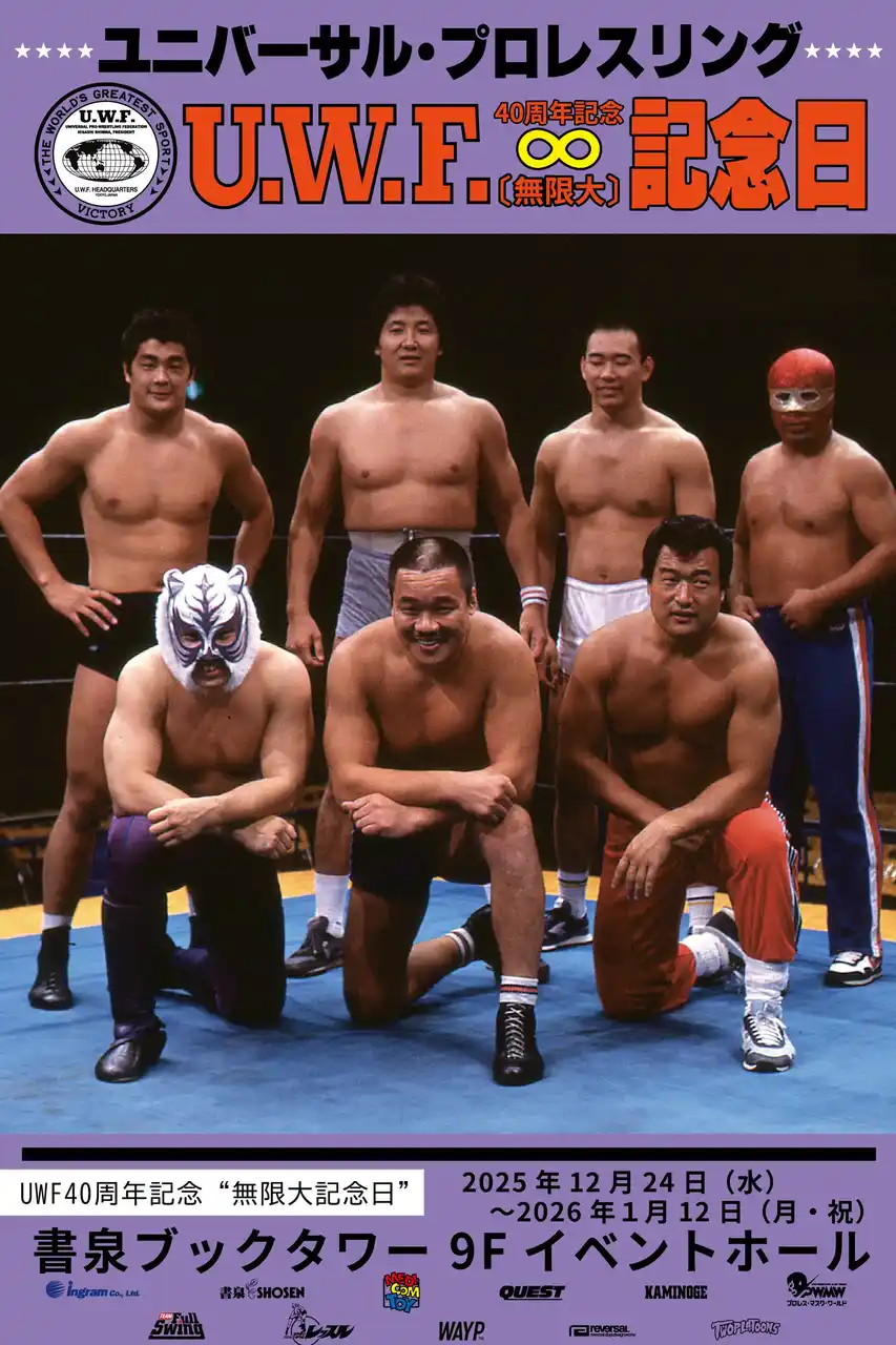 【株式会社イングラム】 伝説のプロレス団体 ──UWF40周年記念“無限大記念日”開催のご案内