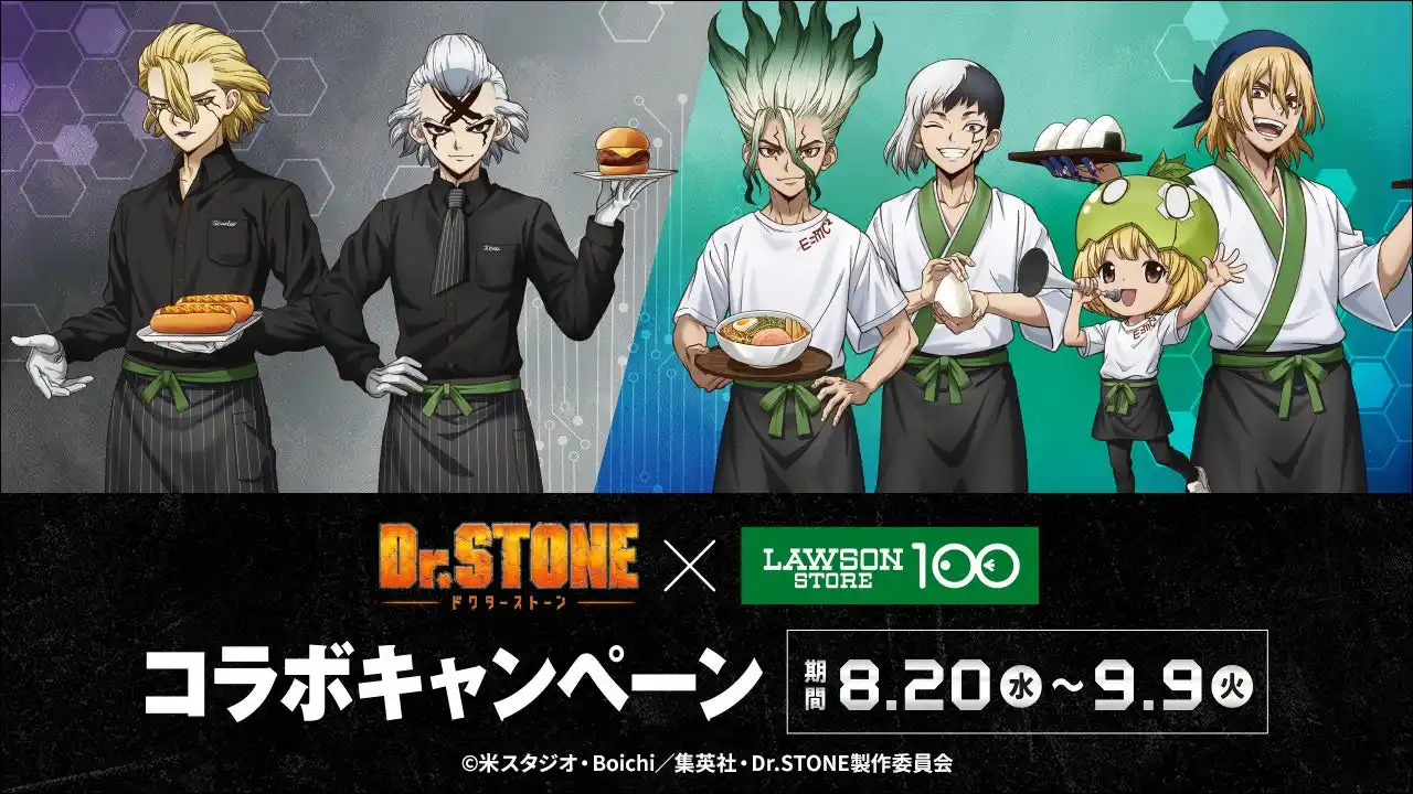 【株式会社ローソンストア１００】 科学のチカラで、毎日をもっとワクワクに！人気アニメ『Dr.STONE』とコラボレーション決定！