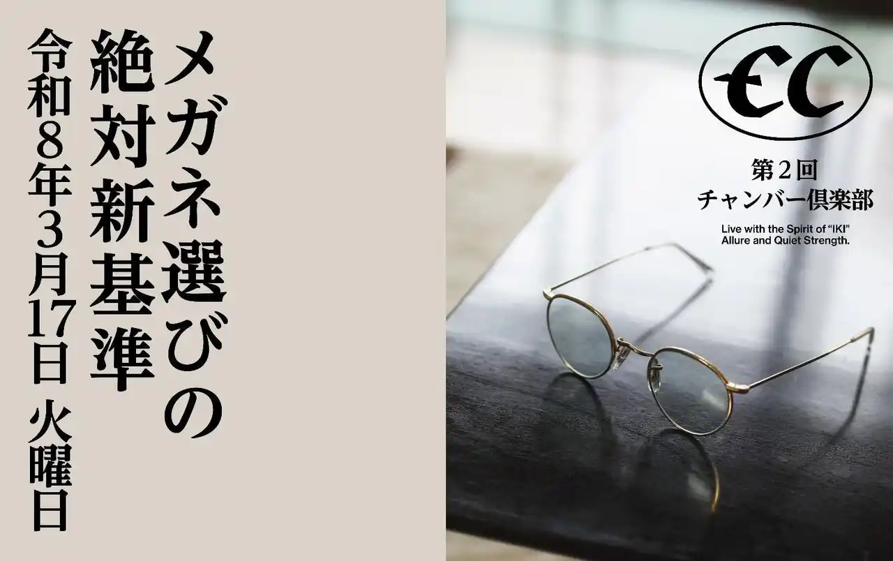チャンバーフェローズが主宰する会員制コミュニティ 「チャンバークラブ 其ノ弐｜メガネ選びの絶対新基準」開催