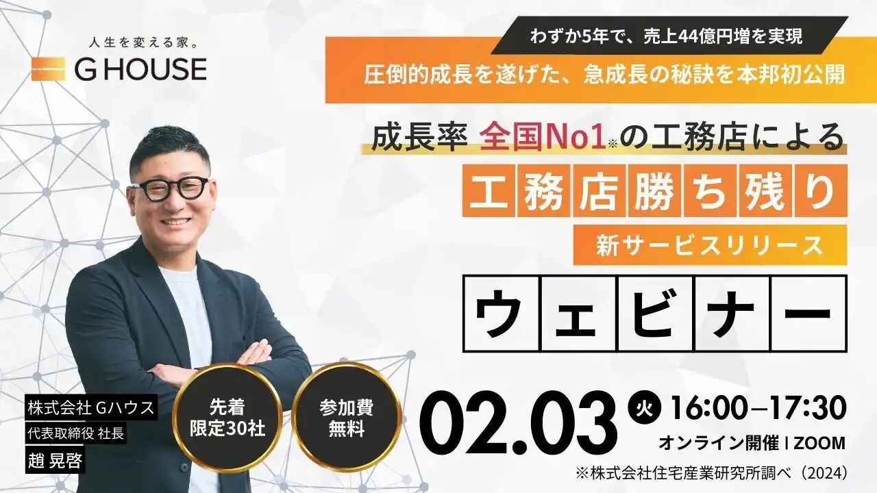【株式会社Gハウス】 【参加無料/Zoom】工務店激戦区・大阪で230%成長を遂げた「Gハウス」のノウハウと、工務店生き残り戦略とは【ウェビナー開催】