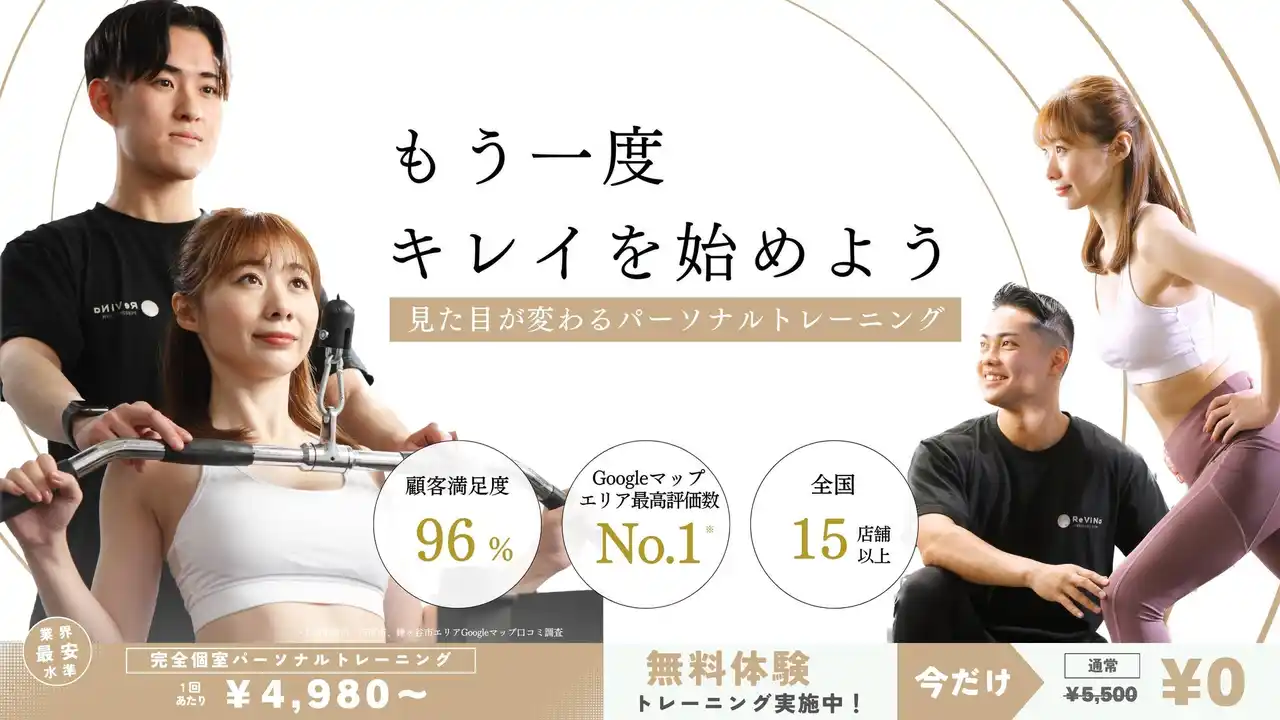 【株式会社REJUVENATE】 【垂水駅】パーソナルジムReViNa(レビナ)垂水店が2025年8/15(金)オープン！無料体験実施中！