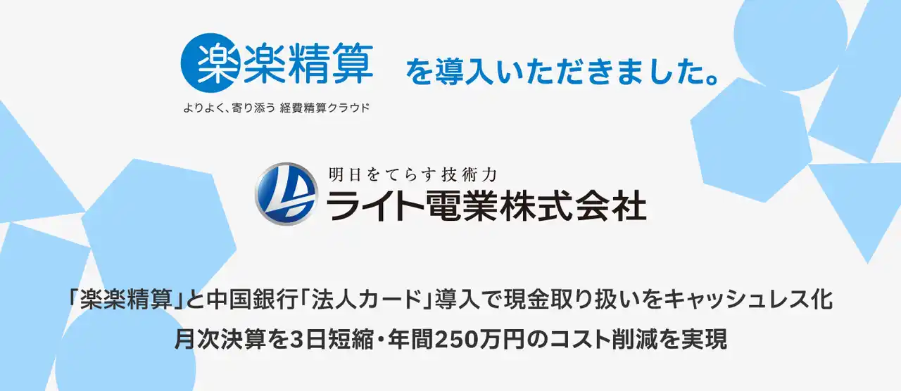 【株式会社ラクス】 ライト電業、「楽楽精算」と中国銀行「法人カード」導入で月500万円の現金取り扱いをキャッシュレス化。月次決算を3日短縮し、年間250万円のコスト削減を実現