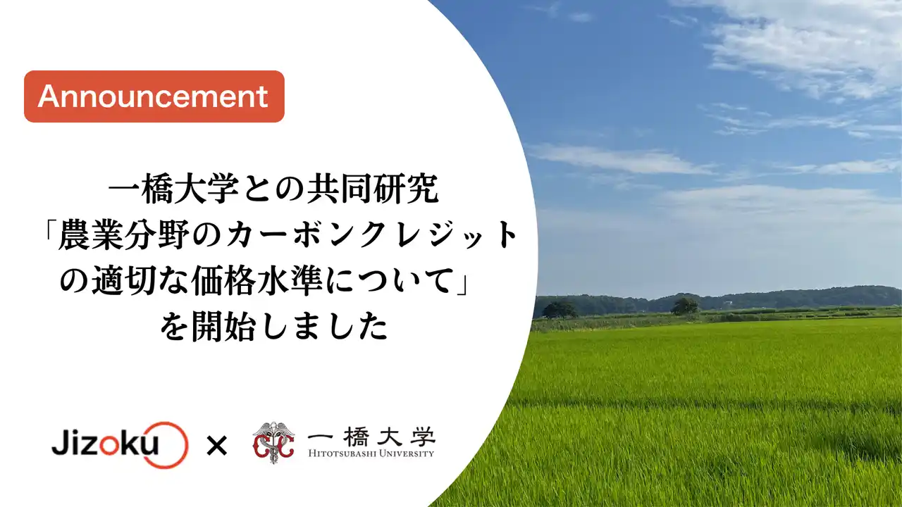 【株式会社Jizoku】 一橋大学との共同研究「農業分野のカーボンクレジットの適切な価格水準について」を開始しました