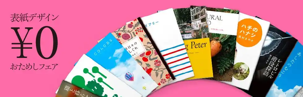 自費出版に興味がある方に嬉しいお知らせ！プロのデザイナーがあなたのための表紙を無料でデザインします。