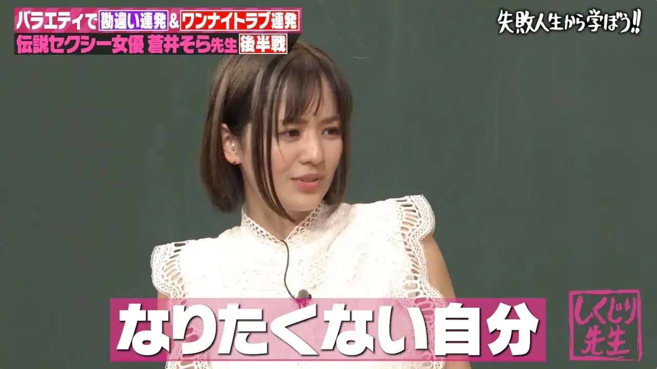 【ABEMA】 蒼井そら、セクシー女優引退後「ワンナイトラブ連発」人生最大のしくじりを大後悔「自分が1番なりたくない自分になった」／バラエティ進出でスベりまくり...過信して大失敗した過去を懺悔『しくじり先生』